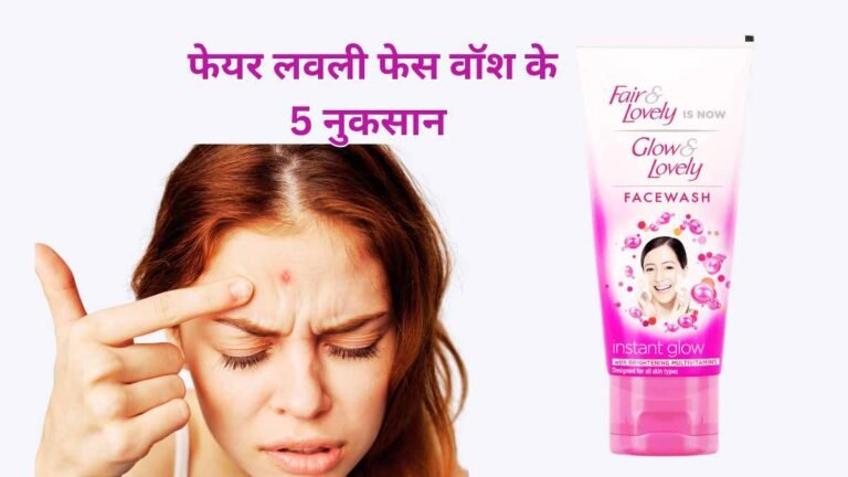 Fair Lovely Face Wash Ke Nuksan