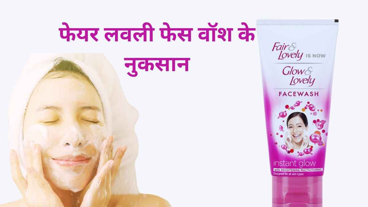 Fair Lovely Face Wash Ke Nuksan