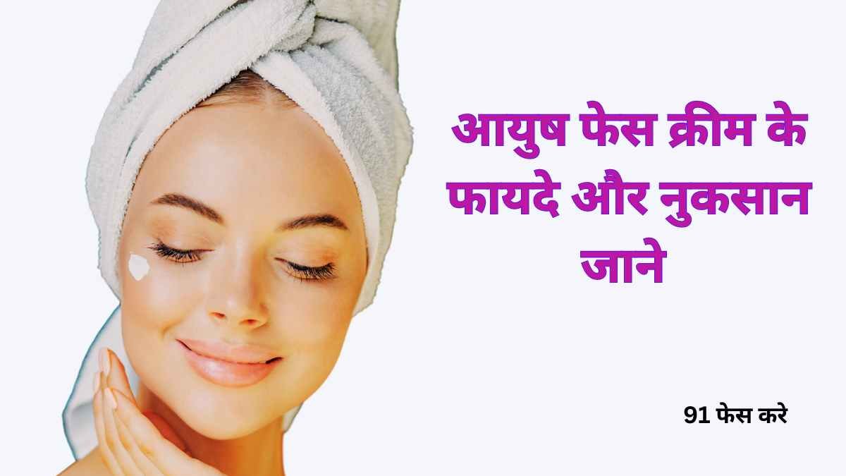 Ayush Face Cream For Dry Skin In Hindi