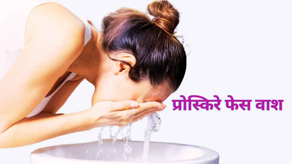 proskire face wash ke fayde in hindi 