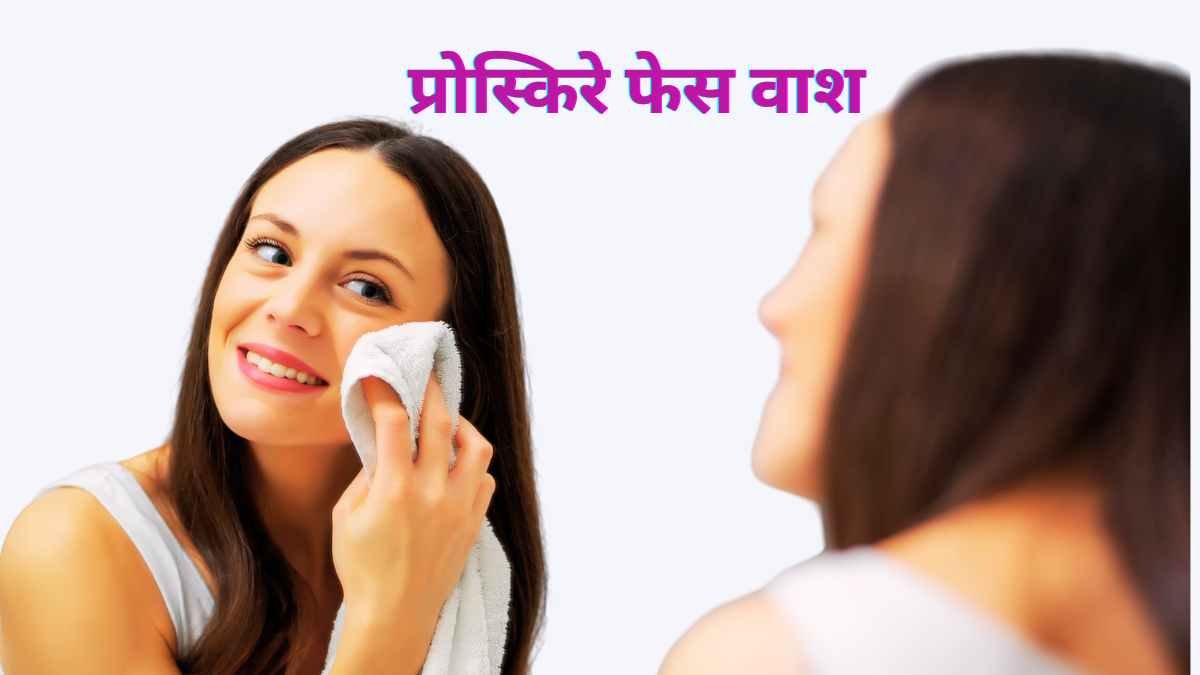 proskire face wash ke fayde in hindi 