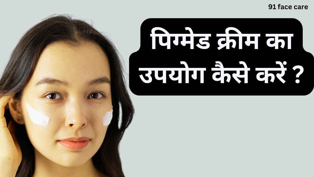 Pigmed Cream Uses In Hindi